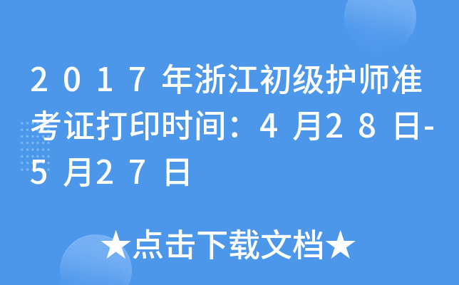 2017年浙江初级护师准考证打印时间：4月28日-5月27日