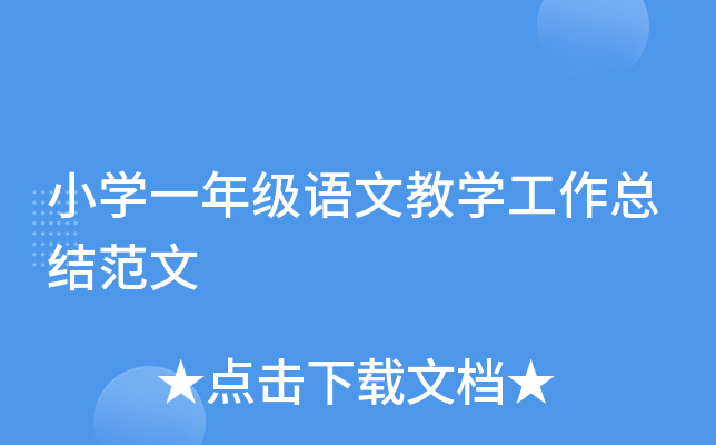 小开云kaiyun(中国)一年级语文教开云kaiyun(中国)工作总结范文