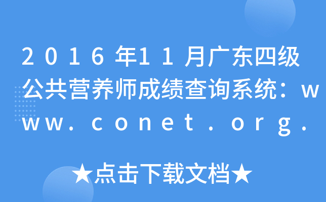 2016年11月广东四级公共营养师成绩查询系统：www.conet.org.cn