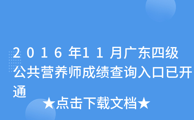 2016年11月广东四级公共营养师成绩查询入口已开通