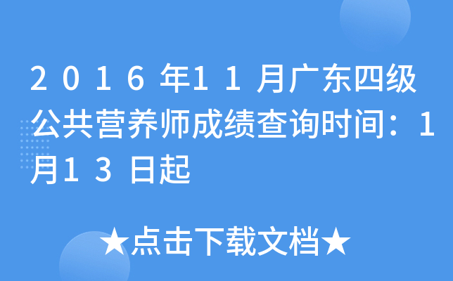 2016年11月广东四级公共营养师成绩查询时间：1月13日起