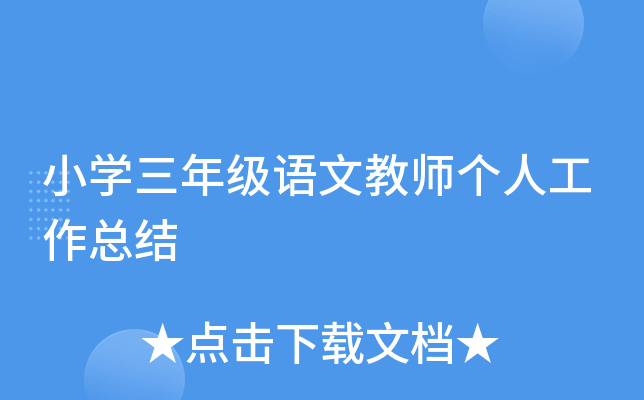 小开云kaiyun(中国)三年级语文教师个人工作总结