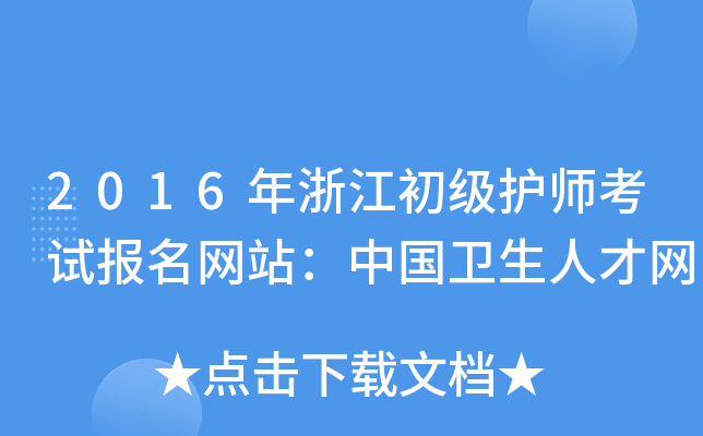 2016年浙江初级护师考试报名网站：中国卫生人才网