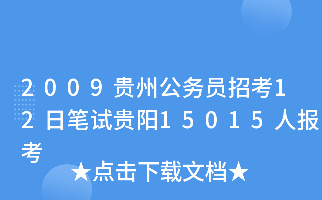 2009贵州公务员招考12日笔试贵阳15015人报考