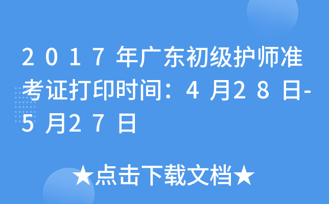 2017年广东初级护师准考证打印时间：4月28日-5月27日