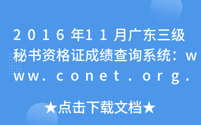2016年11月广东三级秘书资格证成绩查询系统：www.conet.org.cn