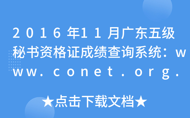 2016年11月广东五级秘书资格证成绩查询系统：www.conet.org.cn