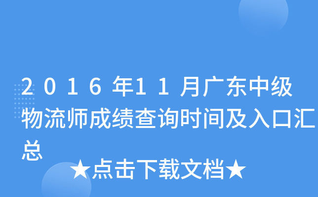 2016年11月广东中级物流师成绩查询时间及入口汇总