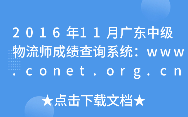 2016年11月广东中级物流师成绩查询系统：www.conet.org.cn