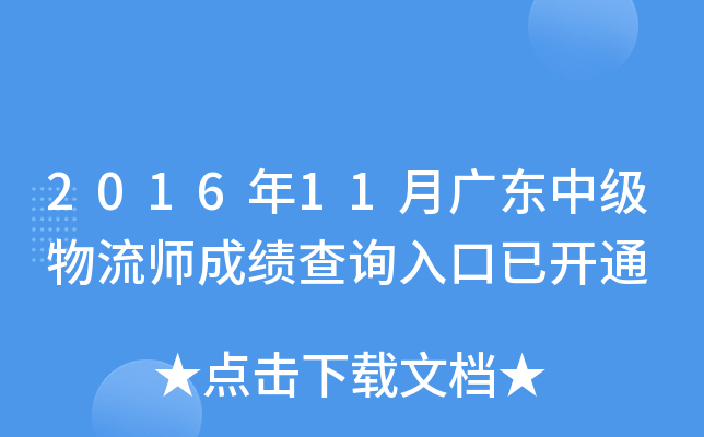 2016年11月广东中级物流师成绩查询入口已开通