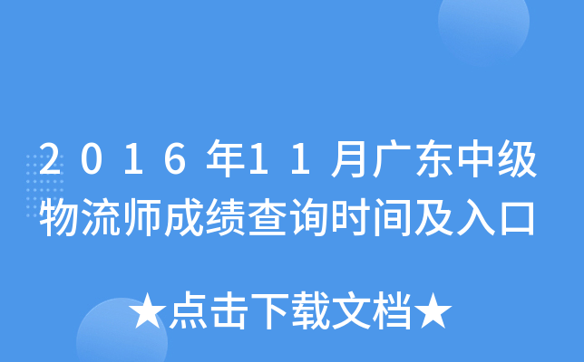 2016年11月广东中级物流师成绩查询时间及入口