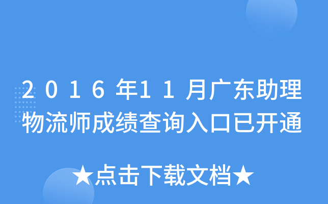 2016年11月广东助理物流师成绩查询入口已开通
