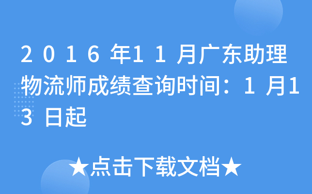 2016年11月广东助理物流师成绩查询时间：1月13日起