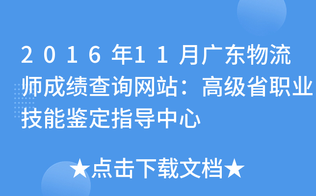 2016年11月广东物流师成绩查询网站：高级省职业技能鉴定指导中心