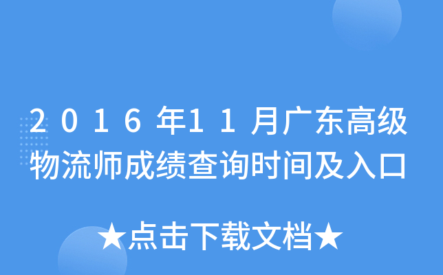 2016年11月广东高级物流师成绩查询时间及入口