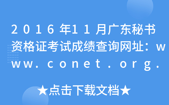 2016年11月广东秘书资格证考试成绩查询网址：www.conet.org.cn