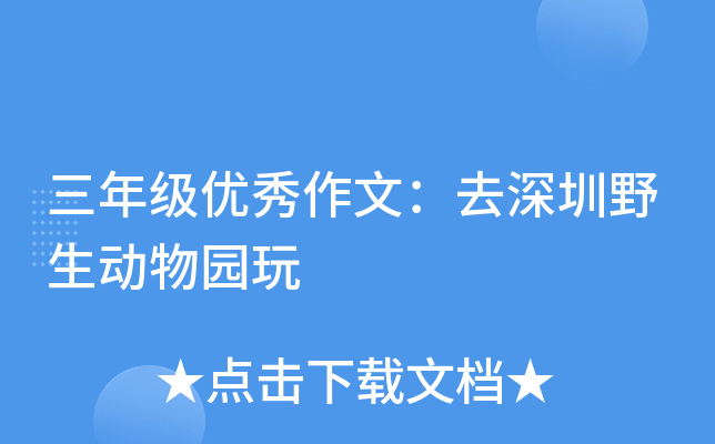 三年级优秀作文：去深圳野生动物园玩