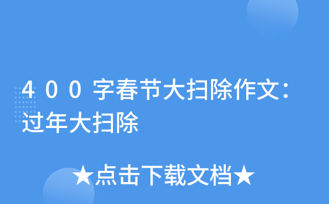 400字春节大扫除作文：过年大扫除