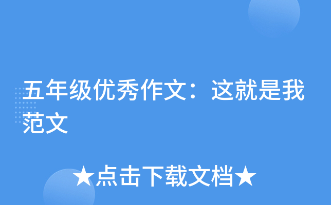 五年级优秀作文：这就是我范文