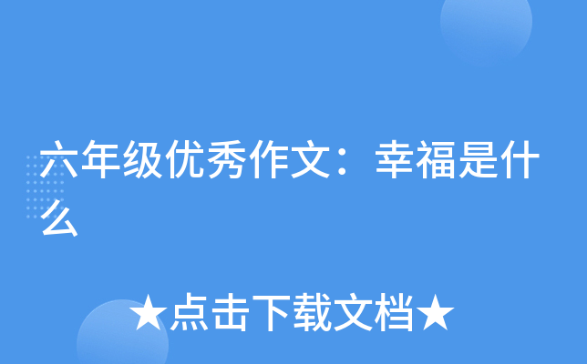 六年级优秀作文：幸福是什么