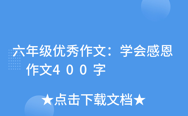 六年级优秀作文：开云kaiyun(中国)会感恩 作文400字