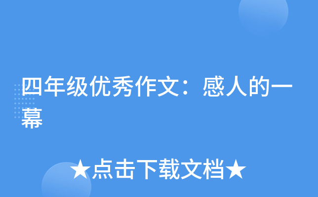 四年级优秀作文：感人的一幕