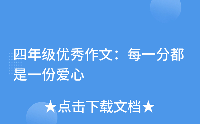 四年级优秀作文：每一分都是一份爱心