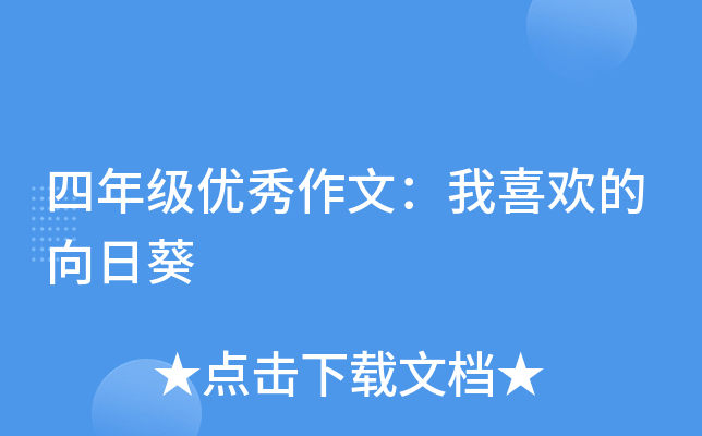 四年级优秀作文：我喜欢的向日葵