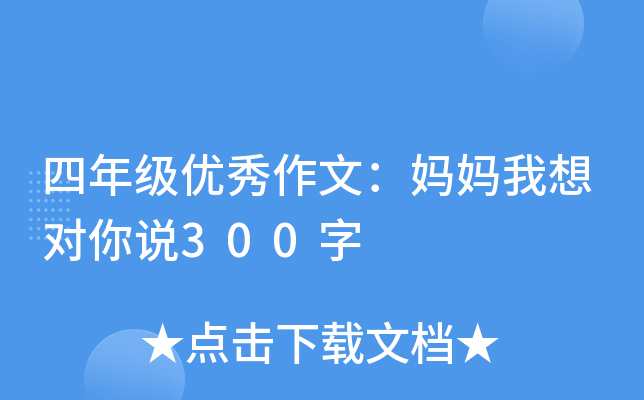 四年级优秀作文：妈妈我想对你说300字