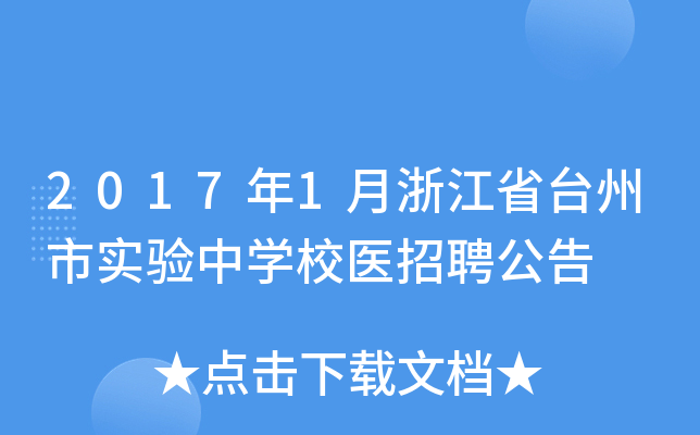 2017年1月浙江省台州市实验中开云kaiyun(中国)校医招聘公告