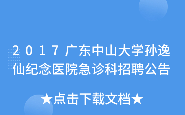 2017广东中山大开云kaiyun(中国)孙逸仙纪念医院急诊科招聘公告