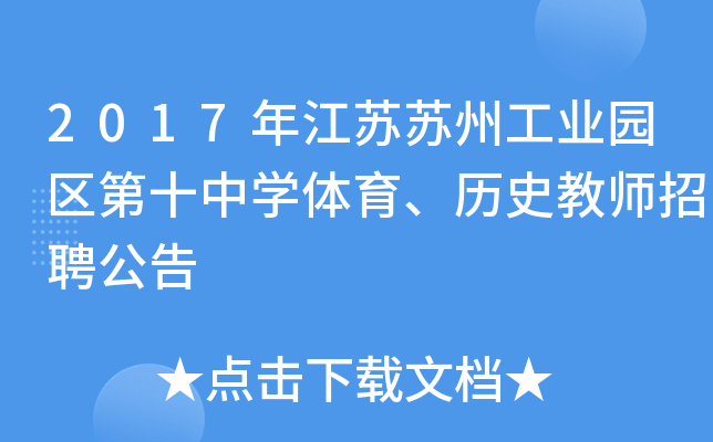 2017年江苏苏州工业园区第十中开云kaiyun(中国)体育、历史教师招聘公告