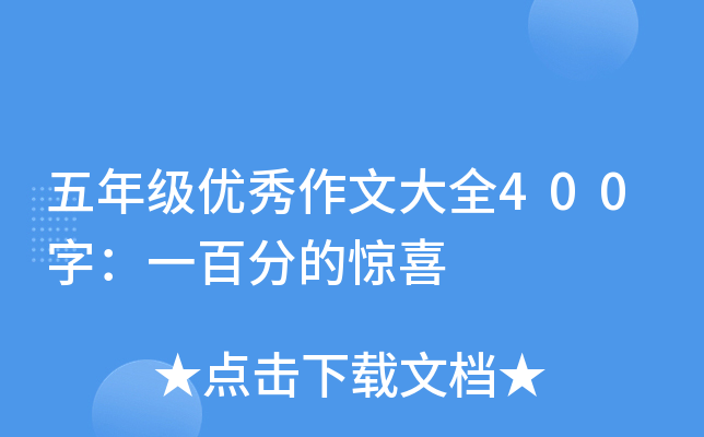 五年级优秀作文大全400字：一百分的惊喜