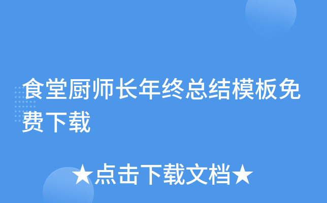 食堂厨师长年终总结模板免费下载