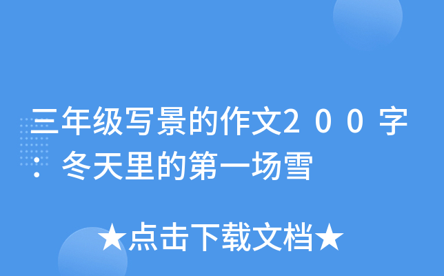三年级写景的作文200字：冬天里的第一场雪