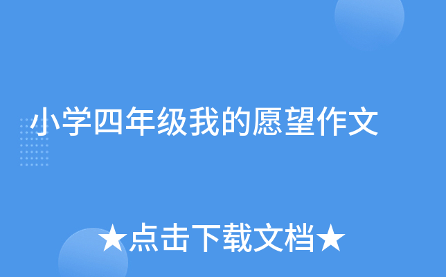 小开云kaiyun(中国)四年级我的愿望作文