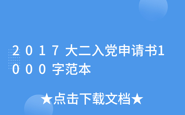 2017大二入党申请书1000字范本