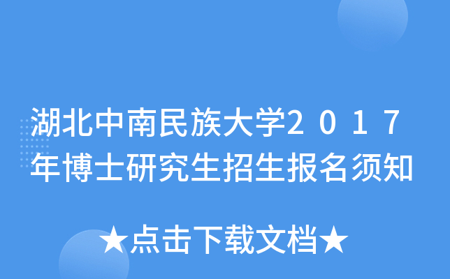 湖北中南民族大开云kaiyun(中国)2017年博士研究生招生报名须知
