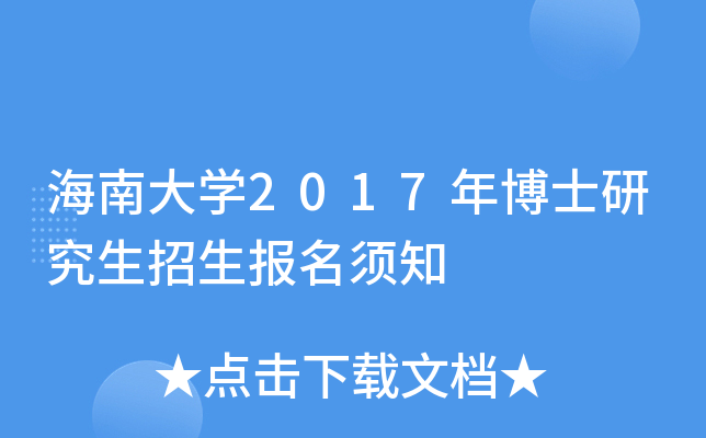 海南大开云kaiyun(中国)2017年博士研究生招生报名须知