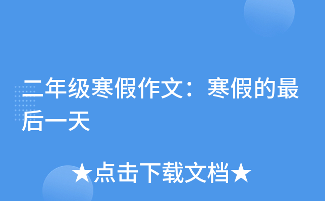 二年级寒假作文：寒假的最后一天