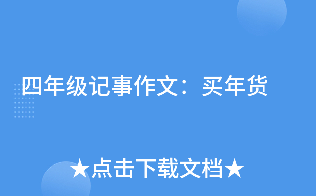 四年级记事作文：买年货