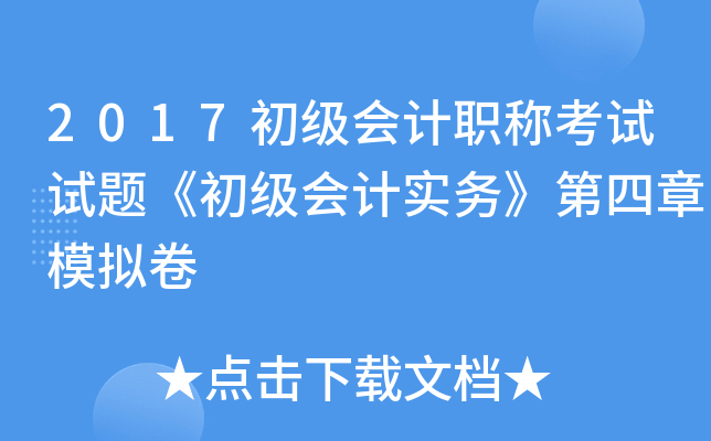 2017初级会计职称考试试题《初级会计实务》第四章模拟卷