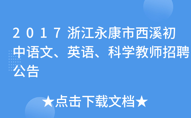 2017浙江永康市西溪初中语文、英语、科开云kaiyun(中国)教师招聘公告