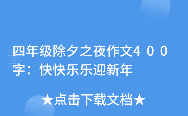 四年级除夕之夜作文400字：快快乐乐迎新年