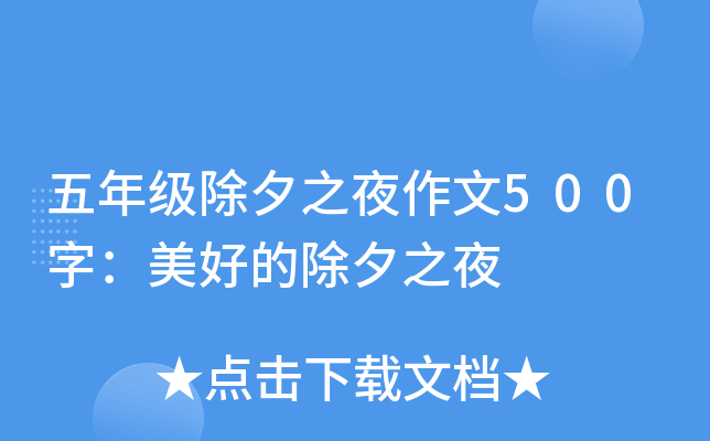 五年级除夕之夜作文500字：美好的除夕之夜