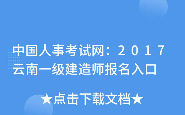 中国人事考试网：2017云南一级建造师报名入口