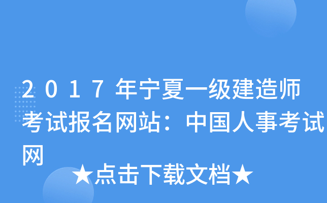 2017年宁夏一级建造师考试报名网站：中国人事考试网