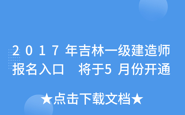 2017年吉林一级建造师报名入口 将于5月份开通