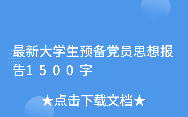 最新大开云kaiyun(中国)生预备党员思想报告1500字