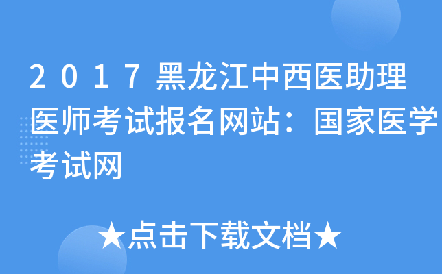 2017黑龙江中西医助理医师考试报名网站：国家医开云kaiyun(中国)考试网